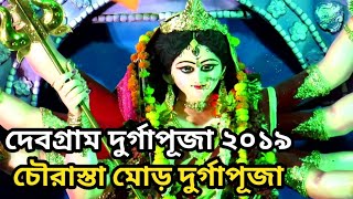 দেবগ্রাম চৌরাস্তা মোড় দুর্গাপূজা ২০১৯ || Debagram Chowrasta More Durga Puja || Debagram Durga Puja