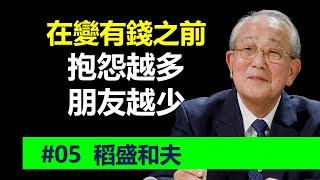 #05。  減去你的抱怨。為人生做減法，為成功做加法. 5個顛覆你的價值觀，為人生做減法，失去越多，越富有｜📚說書 書評 《稻盛和夫給年輕人的忠告》阿米巴 活法 個人成長 自我提升 富人思維