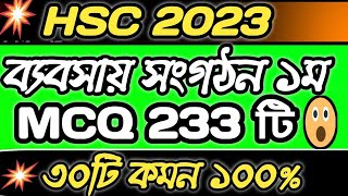 🔥HSC’2023 ব্যবসায় সংগঠন  ১মপত্র MCQ সাজেশন । Management  1st Paper MCQ । এইচএসসি পরীক্ষা ২০২৩ Part 1