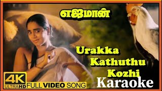 Urakka Kathudhu Kozhi Song Karaoke For Female - Ejaman Movie