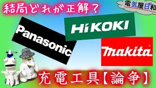 電動工具における【MPH論争】これは工具の話では無い、宗教の話である！メーカーの傾向を押さえ自分に合った【充電工具】を選ぶべし！電気屋日和