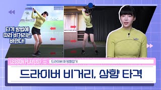 [골프레슨] 드라이버 비거리와 방향 잡기 l 정현우 프로