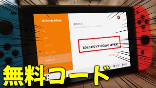 【※未使用コード】任天堂プリペイドカードを無料でGETしよう！【早い者勝ちゲリラ企画】