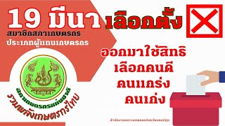 เลือกตั้งสมาชิกสภาเกษตรกร 19 มีนา 2566 ถึงเวลาเกษตรกรออกมาใช้สิทธิเลือกตั้งฯ