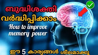 ബുദ്ധിശക്തി കൂട്ടാൻ ഈ 5 കാര്യങ്ങൾ ശീലമാക്കൂ.tips to improve memory and brain power.