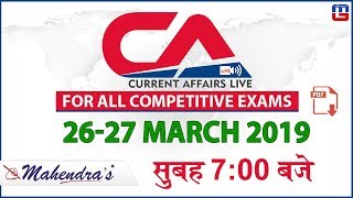 26-27 March 2019 | Current Affairs 2019 Live at 7:00 am | UPSC, Railway, Bank,SSC,CLAT, State Exams