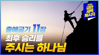 [금란 새벽메시지] 22.05.20(금) 새벽예배_출애굽기 11장