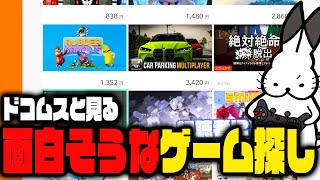 面白そうなゲームを探すドコムス【ドコムス雑談切り抜き】