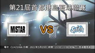 第21屆首都港島籃球聯賽 - MISTAR vs SPLASH