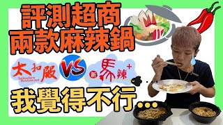 評測超商兩款麻辣鍋！雷暴！真的不行！？