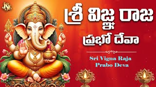 Ganapati Song: Sri Vigna Raja Prabo Deva | Lord Ganesh Bhakti Song | Telugu Devotional | Bhandhavi