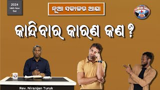 କାନ୍ଦିବାର କାରଣ କଣ? | ନୂଆ ସକାଳର ଆଶା | REV. NIRANJAN TURUK | SAMPARK INDIA