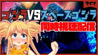 【同時視聴配信】21:00～ゴジラVSスペースゴジラを観よ―！！！