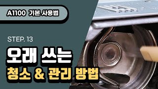 A1100 기본사용법 (13) 청소 \u0026 관리 방법