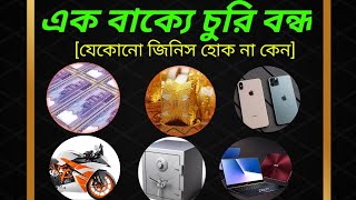 এক বাক্যে চুরি বন্ধ। benefits of Quran (কোরআনের উপকারিতা)