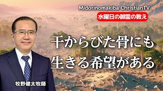 【水曜日の御霊の教え】干からびた骨/牧野健太牧師/みどりのまきばキリスト教会/2024.12.4.水.