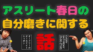 アスリート春日の自分磨きに関する話　オードリーのオールナイトニッポン