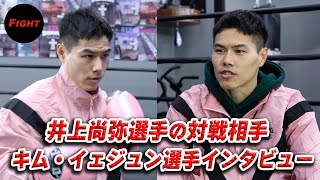 井上尚弥選手の対戦相手 キム・イェジュン選手インタビュー「グッドマン選手より期待してもらっていい」