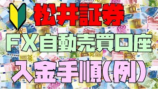 【追記あり】松井証券 FX自動売買(リピート系FX)口座 クイック(リアルタイム)入金手順