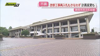 【また不調】前回入札不調の｢静岡市民文化会館｣改修工事…再入札も不調で供用開始時期変えず計画一部変更へ