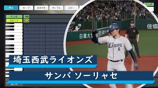 【プロスピ応援歌】埼玉西武ライオンズ　サンバ ソーリャセ