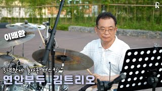 [2024 리얼뮤직 버스킹]  연안부두  - 김트리오 | 이배환 회원 (드럼 연주,영상)