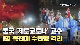 중국 '제로코로나' 고수…1명 확진에 수만명 격리 / 연합뉴스TV (YonhapnewsTV)