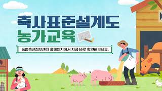 축사표준설계 홍보영상