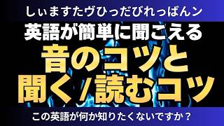 【一石二鳥】英語の聞き取りとリーディング力が簡単に爆上がり！聞き＆読みながら「あること」をするだけで迷子にならない究極の簡単なテクニックとは