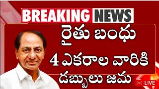 రైతుబంధు ఈరోజు నాలుగు ఎకరాల వారికి డబ్బులు జమ|rythu bandhu amount released today|ts rythu bandhu