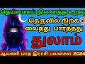 Thulam Aavani matha sirappu rasi palan | 2024 | rasi palan | ஆவணி மாத இராசி பலன் | துலாம்