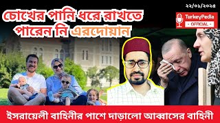 অঝোরে কাঁদলেন এরদোয়ান, জেনিনে হাসপাতাল অবরোধ