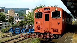 《おいしい、タラコ食パン!!》今日のJR！今日は魔改造車両のキハ41形が和田山駅を出発！8/10水曜日晴れ☀　JR西日本播但線　キハ41形2003編成　和田山駅　＃和田山駅　＃魔改造車両　＃今日のJR