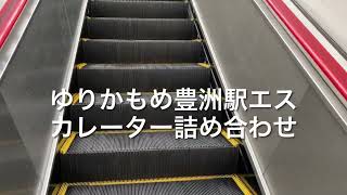 ゆりかもめ豊洲駅エスカレーター詰め合わせ escalator Toyosu station  Yurikamome Line Tokyo Japan