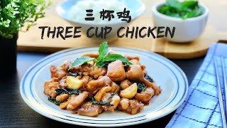 Three Cup Chicken | San Bei Ji 【三杯鸡】Classic Chinese Staple! | 最简单的家庭做法 [Eng sub & 中文字幕]