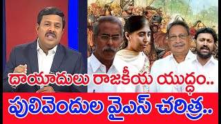 దాయాదులు రాజకీయ యుద్ధం..పులివెందుల వైఎస్ చరిత్ర | Mahaa Vamsi Analysis | Mahaa News