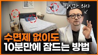 ‘이것들’만 해줘도 눈 감자마자 잠들 수 있습니다! 불면증, 집에서 해결하는 방법ㅣ양용준 정신과 의사