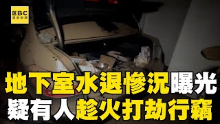 地下室積水抽乾「住戶沒車上班」！ 日安大樓B3慘況曝光就有人「趁火打劫」行竊？！@57ETFN