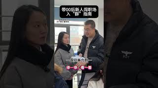 职场新人指南 带00后新人闯职场，4大“群”要搞明白，就可以快速适应职场职场新人指南 青年大学习 大学生就业指导 职场干货 职场那些事