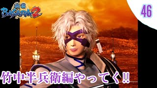 【戦国BASARA2】初見微実況 #46 ストーリーモード 竹中半兵衛編