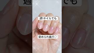 【ネイルオフ＆ネイルケア】週1ネイルでも美爪になる方法💅#ネイルオフ#nails #ジェルネイル#ネイル#nailtutorial #美爪#ピールオフ #shorts