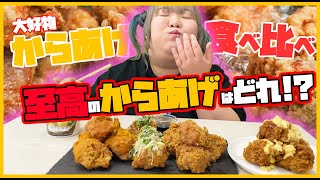 【白米シリーズ】至高のからあげはどれ!?!?からあげ食べ比べ！！