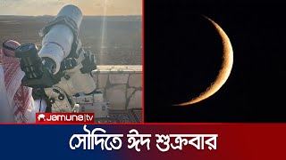 সৌদির আকাশে শাওয়ালের চাঁদ, ঈদ শুক্রবার; মালয়েশিয়ায় শনিবার | Eid-ul-Fitr 2023 | Jamuna TV