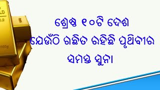 10ଟି ଦେଶ ଯେଉଁଠି ଗଛିତ ହୋଇ ରହିଛି ପୃଥିବୀର ସମସ୍ତ ସୁନା I Countries with largest gold reserve