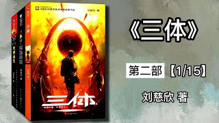 【有声书】《三体》第二部 刘慈欣 【1】  |有声有视 #科幻小说#经典力学#三体问题#高能物理#汪淼#恒星系统#天体物理