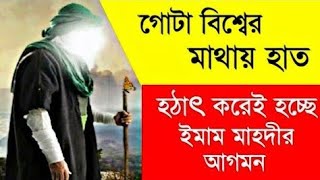 #ইমাম_মাহাদী #imam_mahadi  imam mahdi agomoner Bangla waz।mizanur rahman azhari।