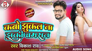 कबो झुकल ना झुकी चमरान||#vikash_rao #new_chamar_song #sangharsh_music_hit #nirmata nirdesak_raju_rao