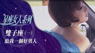 星座女人系列 雙子座(一)