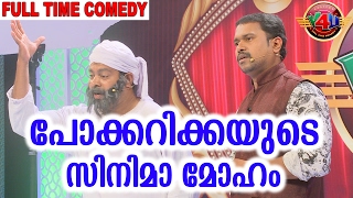 പോക്കറിക്കയുടെ സിനിമാ മോഹം  | Latest Malayalam Comedy 2017 | Team Calicut V4U