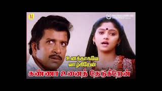 கண்ணா உனைத்தேடுகிறேன் வா.......|| Kanna Unnai Thedukiren Vaa Song in Unakkaagave Vaazhgiren